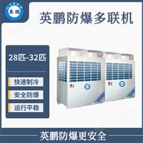 34匹-36匹  大功率防爆多聯(lián)機(jī)