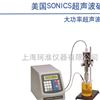 美国SONICS VCX500超声波细胞破碎仪