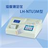LH-NTU3M浊度快速测定仪 浊度计