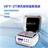 HFY-2T/HFY-4T微孔板恒温振荡器