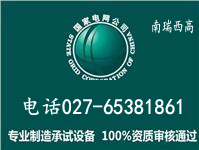 武漢南瑞西高電氣實(shí)業(yè)有限公司