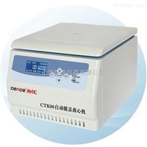 CTK80型自動(dòng)脫帽離心機(jī)