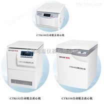 CTK32、CTK48、 CTK80、CTK100、CTK120、 CTK132、CTK150自動(dòng)脫