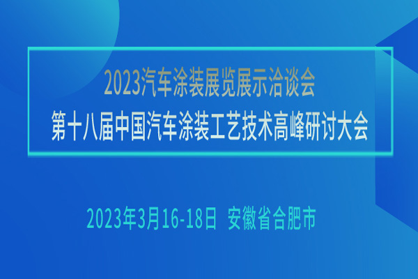 千里萬里，汽車涂裝工藝技術(shù)峰會3月16日在合肥等你