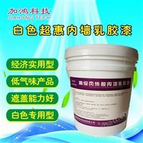 白色超惠內(nèi)墻乳膠漆