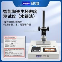 水銀法陶瓷生胚密度測試儀