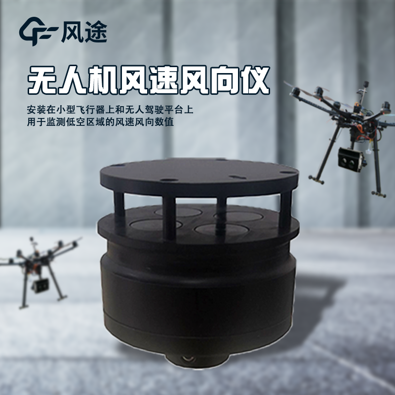 <strong>无人机风速风向仪</strong>