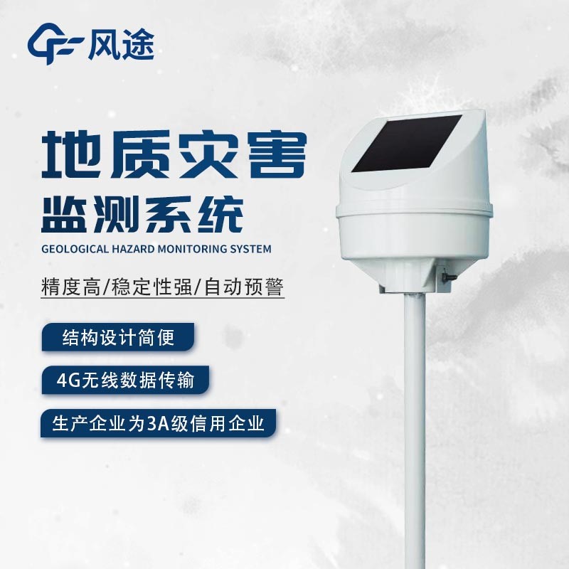 <strong>地质灾害预警系统</strong>