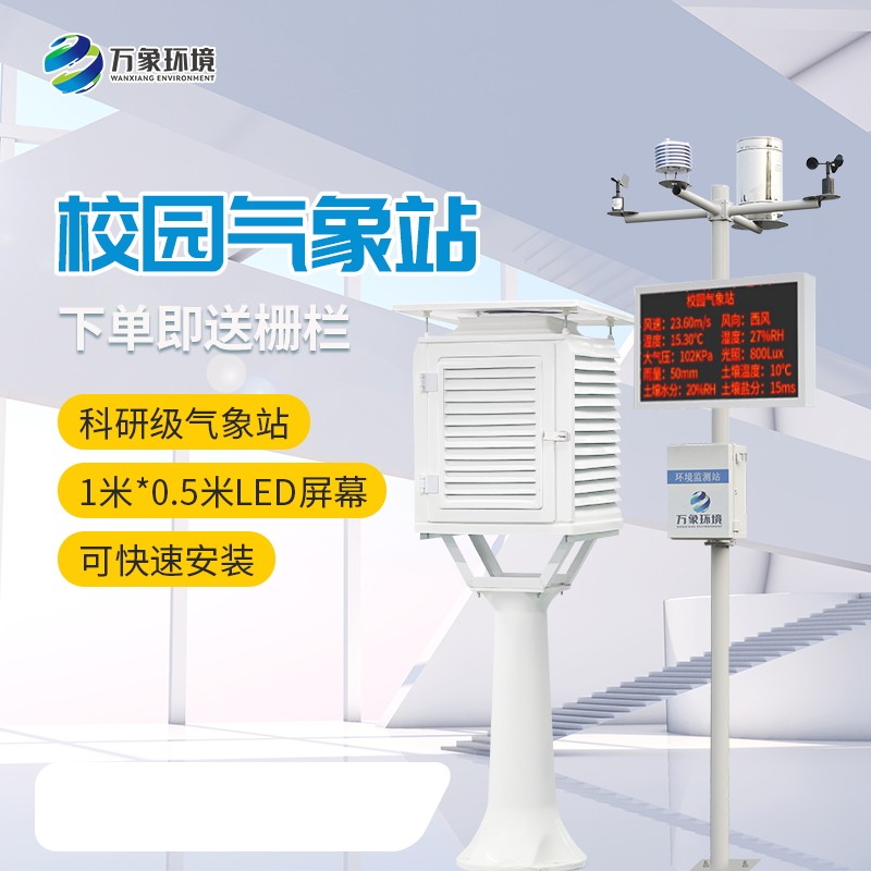 <strong><strong>智能校园气象站</strong></strong>